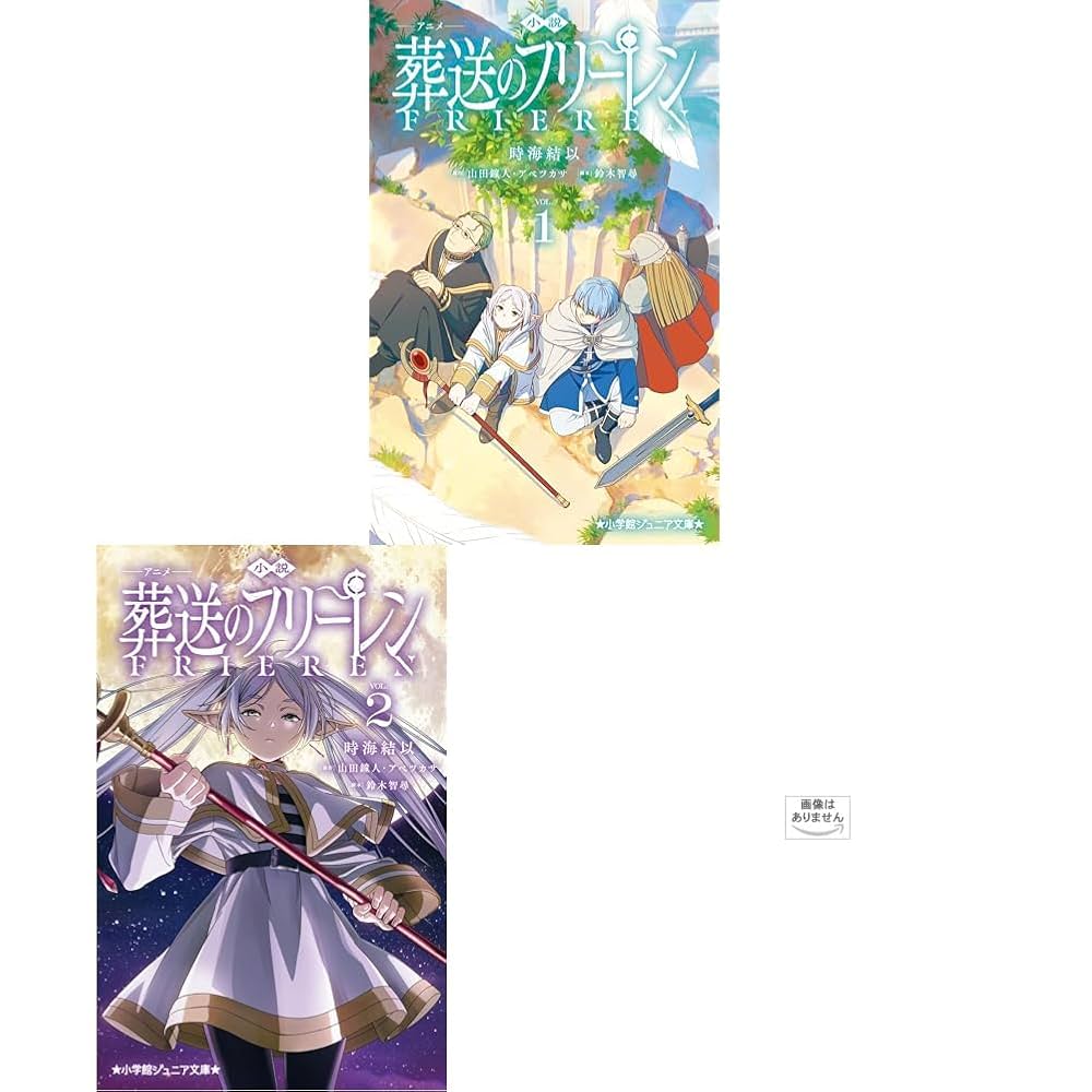 葬送のフリーレン（小学館ジュニア文庫）1-3巻セット |本 | 通販